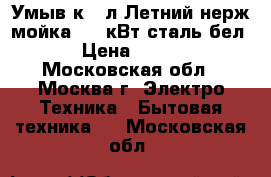 Умыв-к 17л Летний нерж.мойка,1,25кВт,сталь(бел.) › Цена ­ 2 400 - Московская обл., Москва г. Электро-Техника » Бытовая техника   . Московская обл.